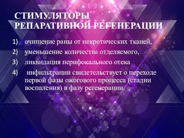 СТИМУЛЯТОРЫ РЕПАРАТИВНОЙ РЕГЕНЕРАЦИИ очищение раны от некротических тканей, уменьшение количества