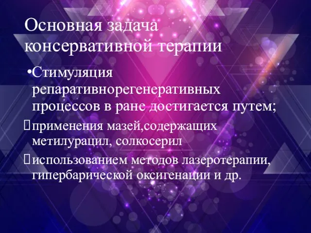 Основная задача консервативной терапии Стимуляция репаративнорегенеративных процессов в ране достигается