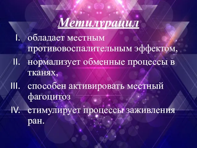 Метилурацил обладает местным противовоспалительным эффектом, нормализует обменные процессы в тканях,