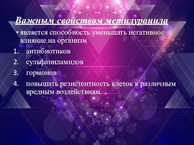 Важным свойством метилурацила является способность уменьшать негативное влияние на организм