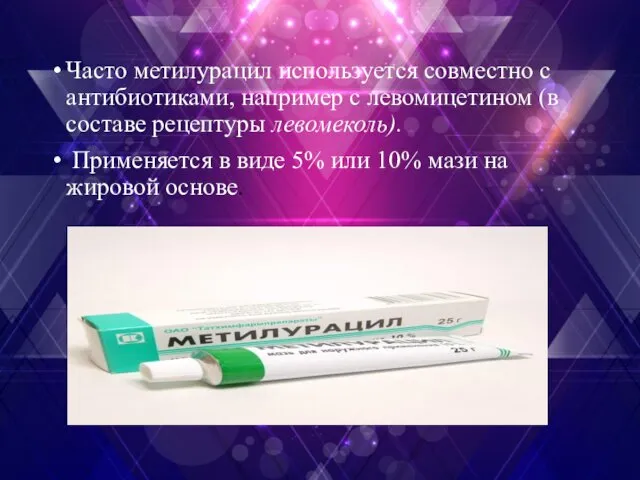 Часто метилурацил используется совместно с антибиотиками, например с левомицетином (в