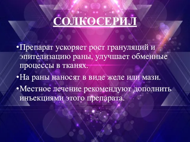 Препарат ускоряет рост грануляций и эпителизацию раны, улучшает обменные процессы