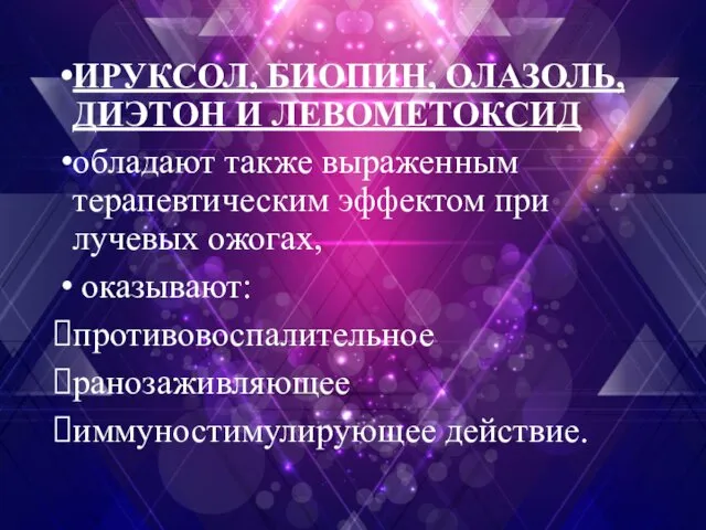 ИРУКСОЛ, БИОПИН, ОЛАЗОЛЬ, ДИЭТОН И ЛЕВОМЕТОКСИД обладают также выраженным терапевтическим