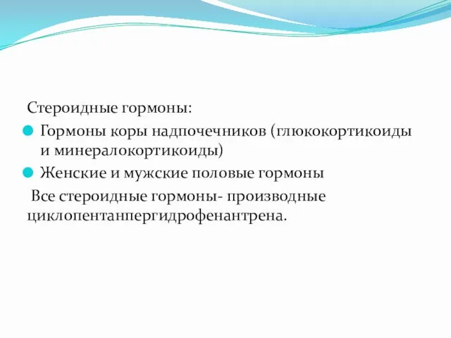 Стероидные гормоны: Гормоны коры надпочечников (глюкокортикоиды и минералокортикоиды) Женские и