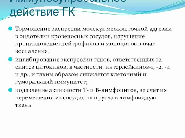 Иммуносупрессивное действие ГК Торможение экспресии молекул межклеточной адгезии в эндотелии