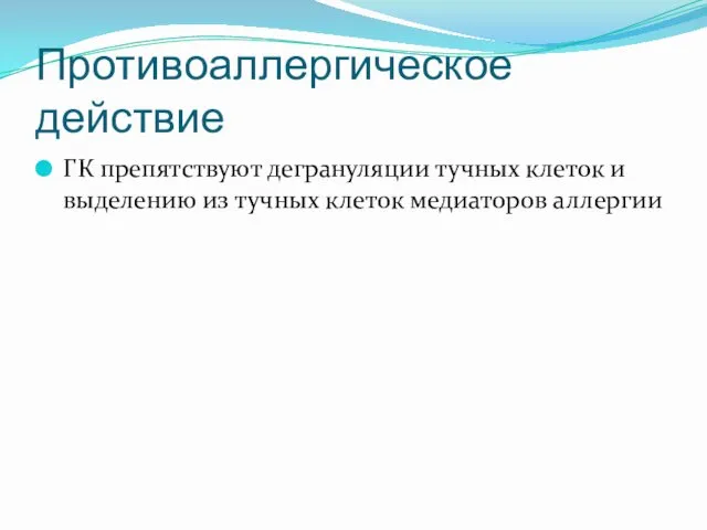 Противоаллергическое действие ГК препятствуют дегрануляции тучных клеток и выделению из тучных клеток медиаторов аллергии