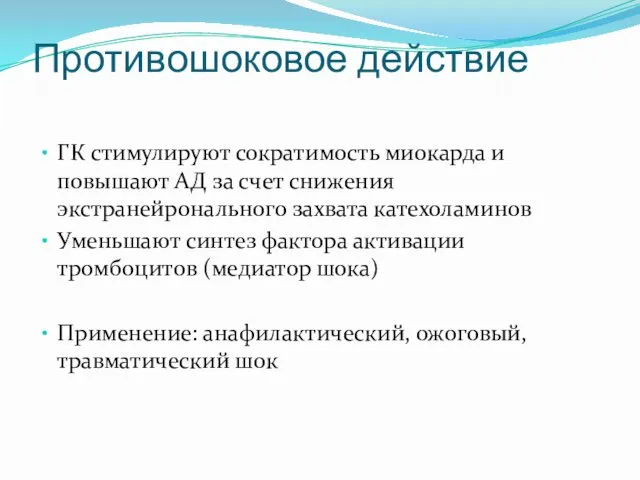 Противошоковое действие ГК стимулируют сократимость миокарда и повышают АД за