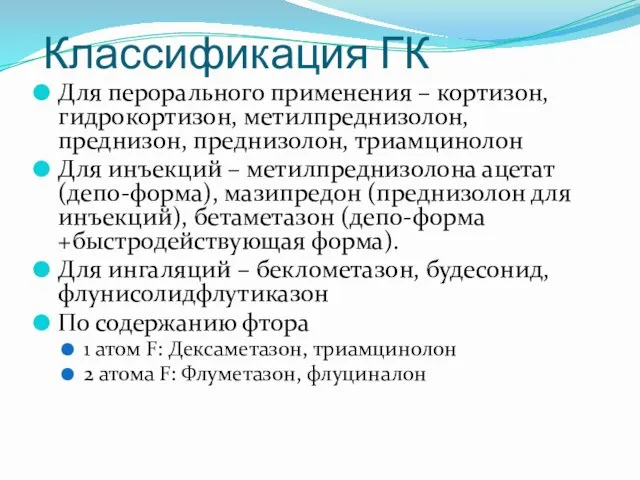 Классификация ГК Для перорального применения – кортизон, гидрокортизон, метилпреднизолон, преднизон,