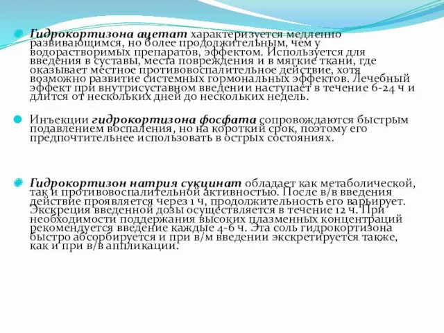 Гидрокортизона ацетат характеризуется медленно развивающимся, но более продолжительным, чем у