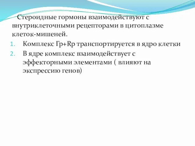 Стероидные гормоны взаимодействуют с внутриклеточными рецепторами в цитоплазме клеток-мишеней. Комплекс