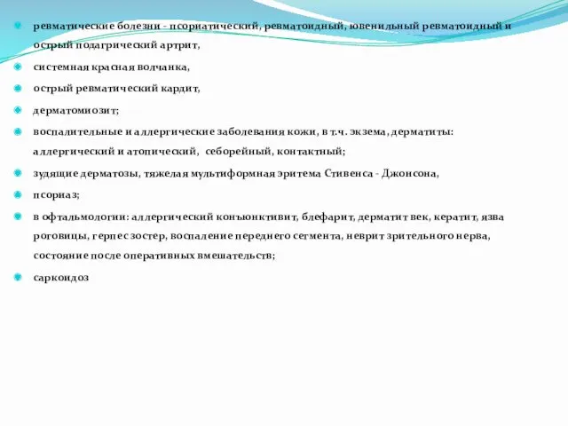 ревматические болезни - псориатический, ревматоидный, ювенильный ревматоидный и острый подагрический