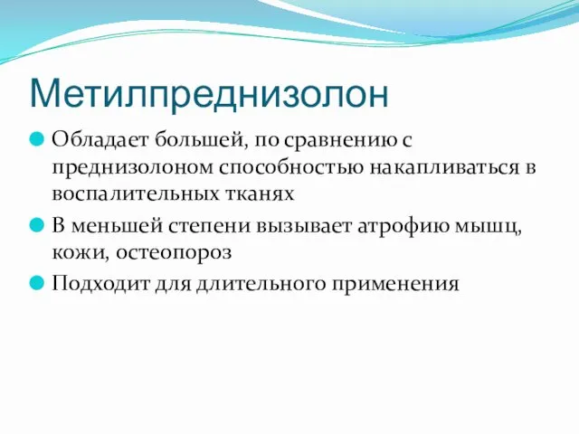 Метилпреднизолон Обладает большей, по сравнению с преднизолоном способностью накапливаться в