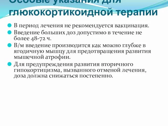 Особые указания для глюкокортикоидной терапии В период лечения не рекомендуется