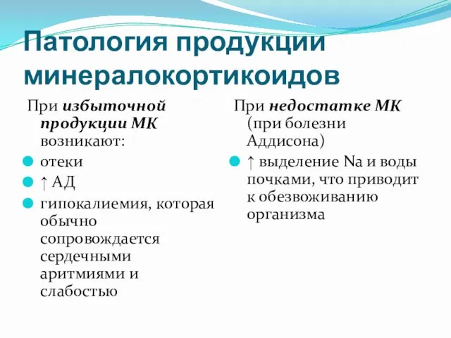 Патология продукции минералокортикоидов При избыточной продукции МК возникают: отеки ↑