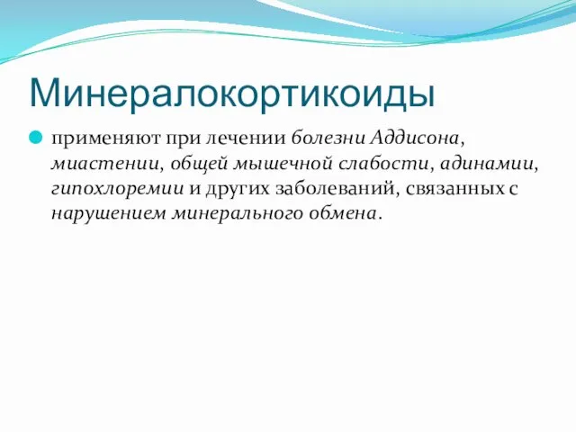 Минералокортикоиды применяют при лечении болезни Аддисона, миастении, общей мышечной слабости,