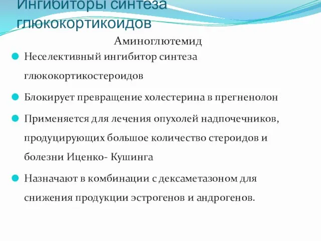 Ингибиторы синтеза глюкокортикоидов Аминоглютемид Неселективный ингибитор синтеза глюкокортикостероидов Блокирует превращение