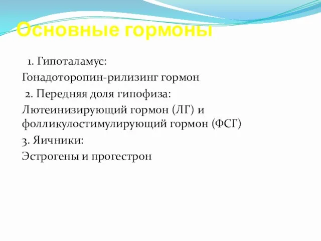 Основные гормоны 1. Гипоталамус: Гонадоторопин-рилизинг гормон 2. Передняя доля гипофиза: