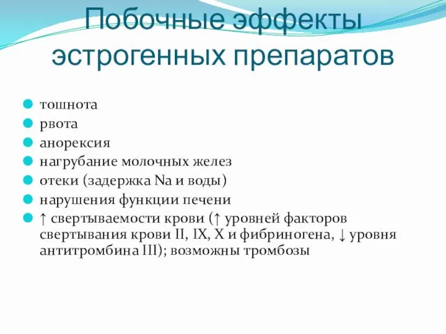 Побочные эффекты эстрогенных препаратов тошнота рвота анорексия нагрубание молочных желез