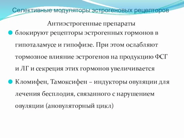 Селективные модуляторы эстрогеновых рецепторов Антиэстрогенные препараты блокируют рецепторы эстрогенных гормонов