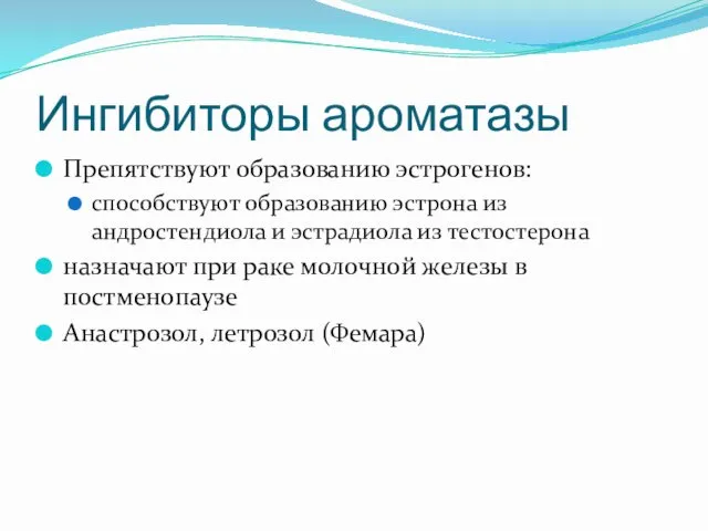 Ингибиторы ароматазы Препятствуют образованию эстрогенов: способствуют образованию эстрона из андростендиола