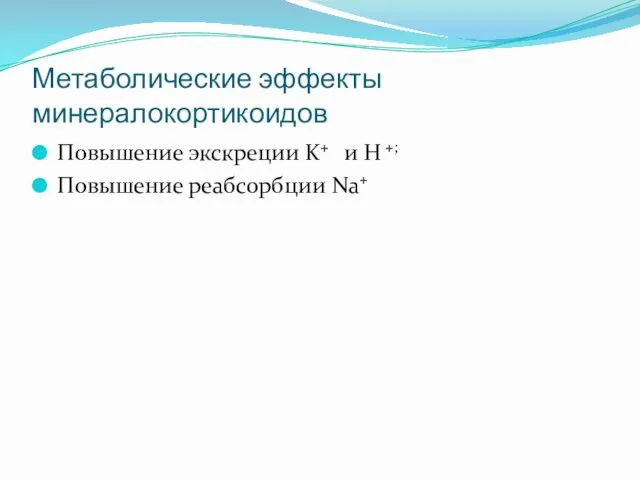 Метаболические эффекты минералокортикоидов Повышение экскреции K+ и Н +; Повышение реабсорбции Na+