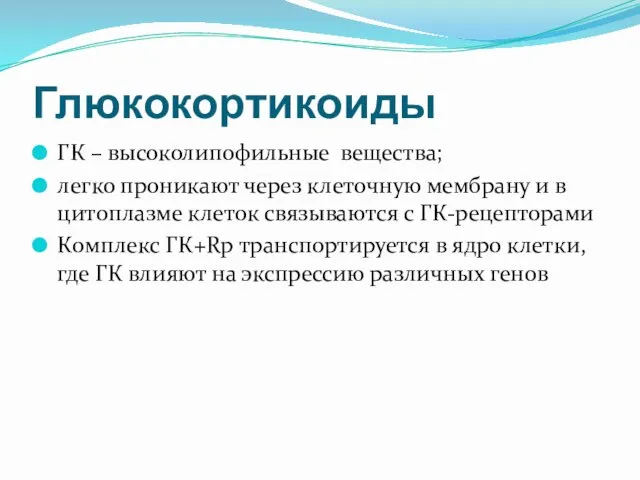 Глюкокортикоиды ГК – высоколипофильные вещества; легко проникают через клеточную мембрану