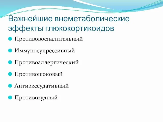 Важнейшие внеметаболические эффекты глюкокортикоидов Противовоспалительный Иммуносупрессивный Противоаллергический Противошоковый Антиэкссудативный Противозудный