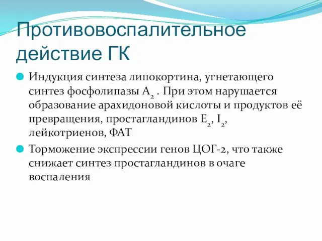 Противовоспалительное действие ГК Индукция синтеза липокортина, угнетающего синтез фосфолипазы А2