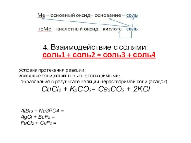 4. Взаимодействие с солями: соль1 + соль2 = соль3 +