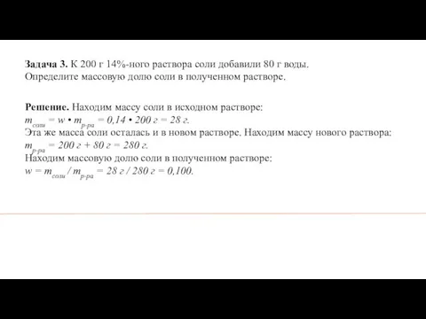 Задача 3. К 200 г 14%-ного раствора соли добавили 80