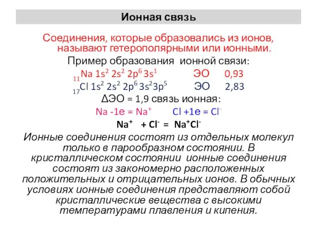 Ионная связь Соединения, которые образовались из ионов, называют гетерополярными или