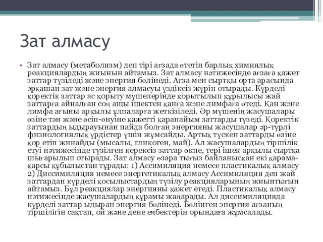 Зат алмасу Зат алмасу (метаболизм) деп тірі ағзада өтетін барлық