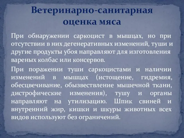 При обнаружении саркоцист в мышцах, но при отсутствии в них