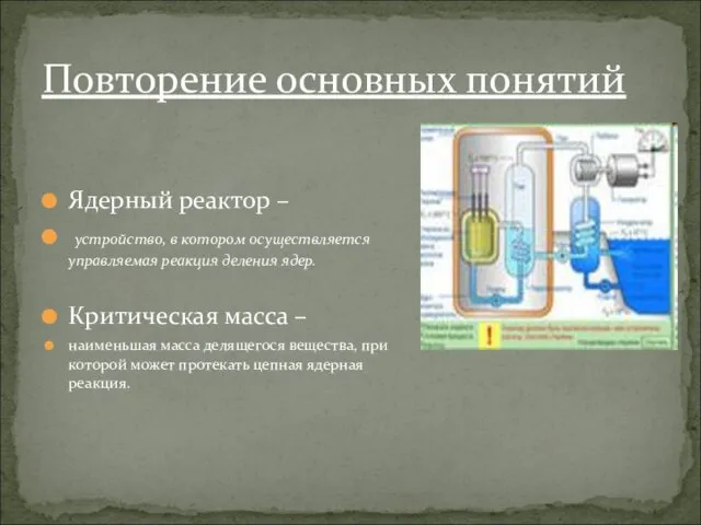 Повторение основных понятий Ядерный реактор – устройство, в котором осуществляется