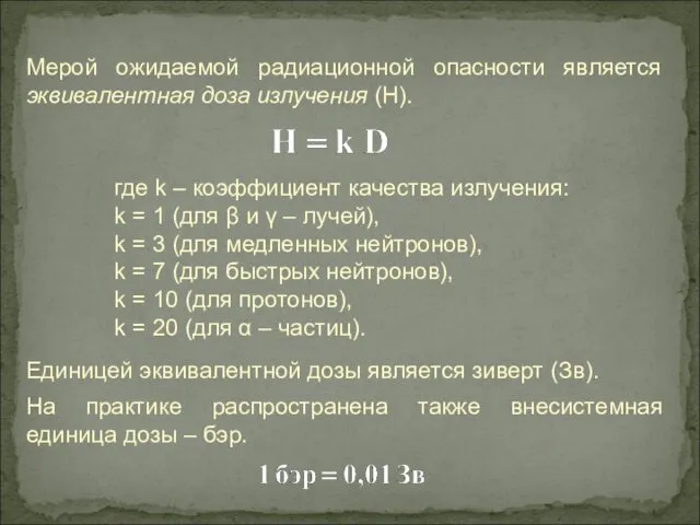 Мерой ожидаемой радиационной опасности является эквивалентная доза излучения (H). где