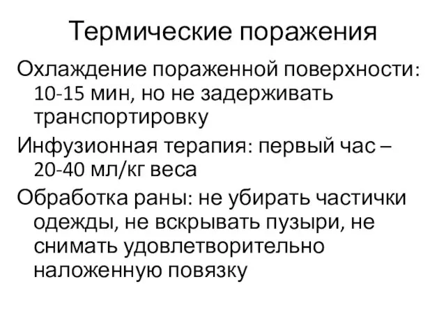 Термические поражения Охлаждение пораженной поверхности: 10-15 мин, но не задерживать