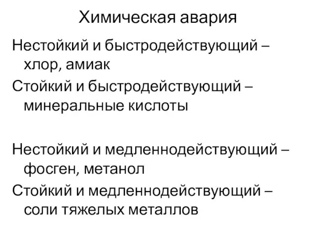 Химическая авария Нестойкий и быстродействующий – хлор, амиак Стойкий и