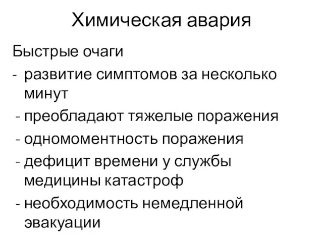 Химическая авария Быстрые очаги - развитие симптомов за несколько минут