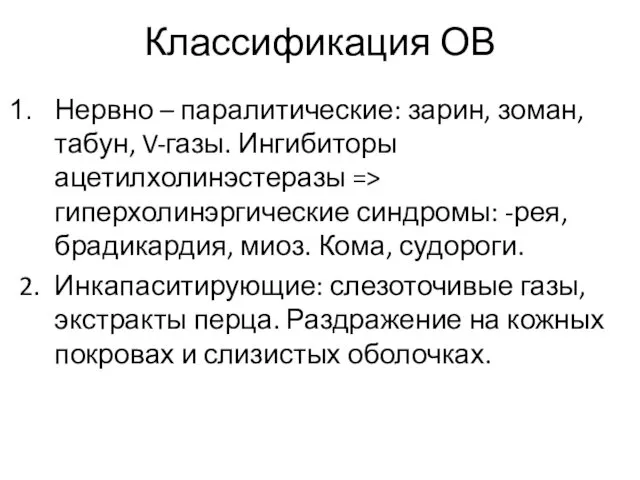 Классификация ОВ Нервно – паралитические: зарин, зоман, табун, V-газы. Ингибиторы