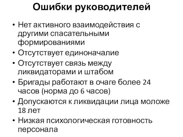 Ошибки руководителей Нет активного взаимодействия с другими спасательными формированиями Отсутствует