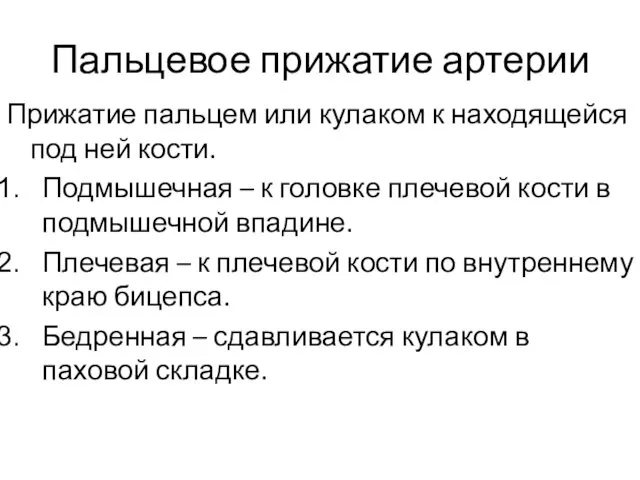 Пальцевое прижатие артерии Прижатие пальцем или кулаком к находящейся под