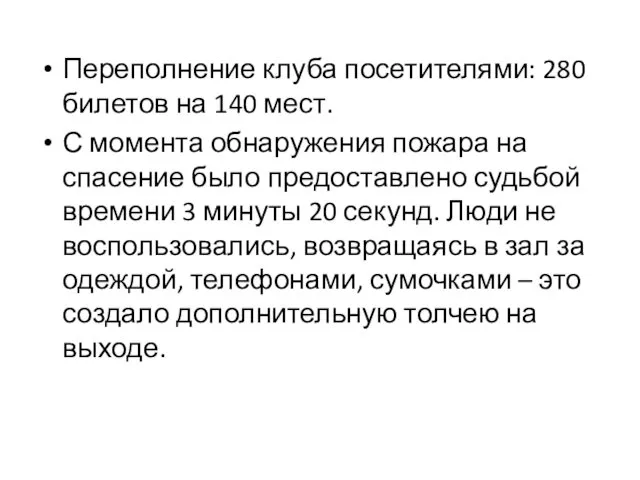 Переполнение клуба посетителями: 280 билетов на 140 мест. С момента