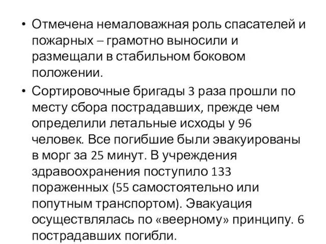 Отмечена немаловажная роль спасателей и пожарных – грамотно выносили и