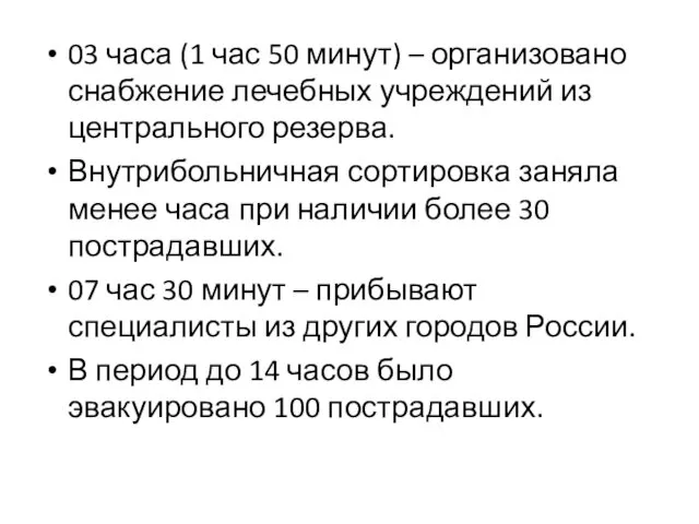 03 часа (1 час 50 минут) – организовано снабжение лечебных