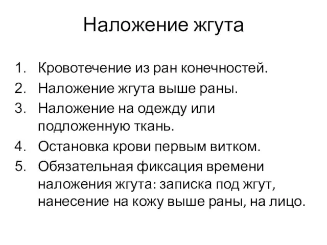 Наложение жгута Кровотечение из ран конечностей. Наложение жгута выше раны.