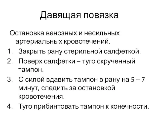 Давящая повязка Остановка венозных и несильных артериальных кровотечений. Закрыть рану