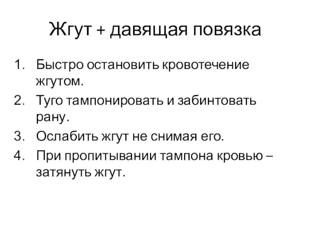 Жгут + давящая повязка Быстро остановить кровотечение жгутом. Туго тампонировать