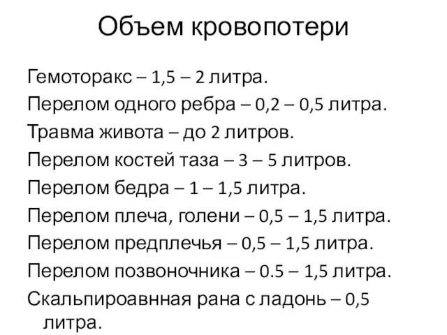 Объем кровопотери Гемоторакс – 1,5 – 2 литра. Перелом одного