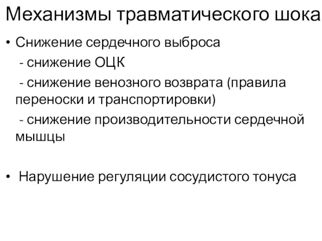 Механизмы травматического шока Снижение сердечного выброса - снижение ОЦК -