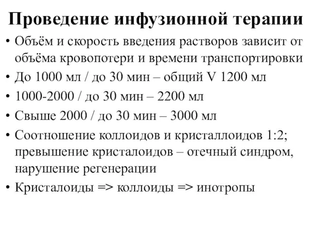 Проведение инфузионной терапии Объём и скорость введения растворов зависит от